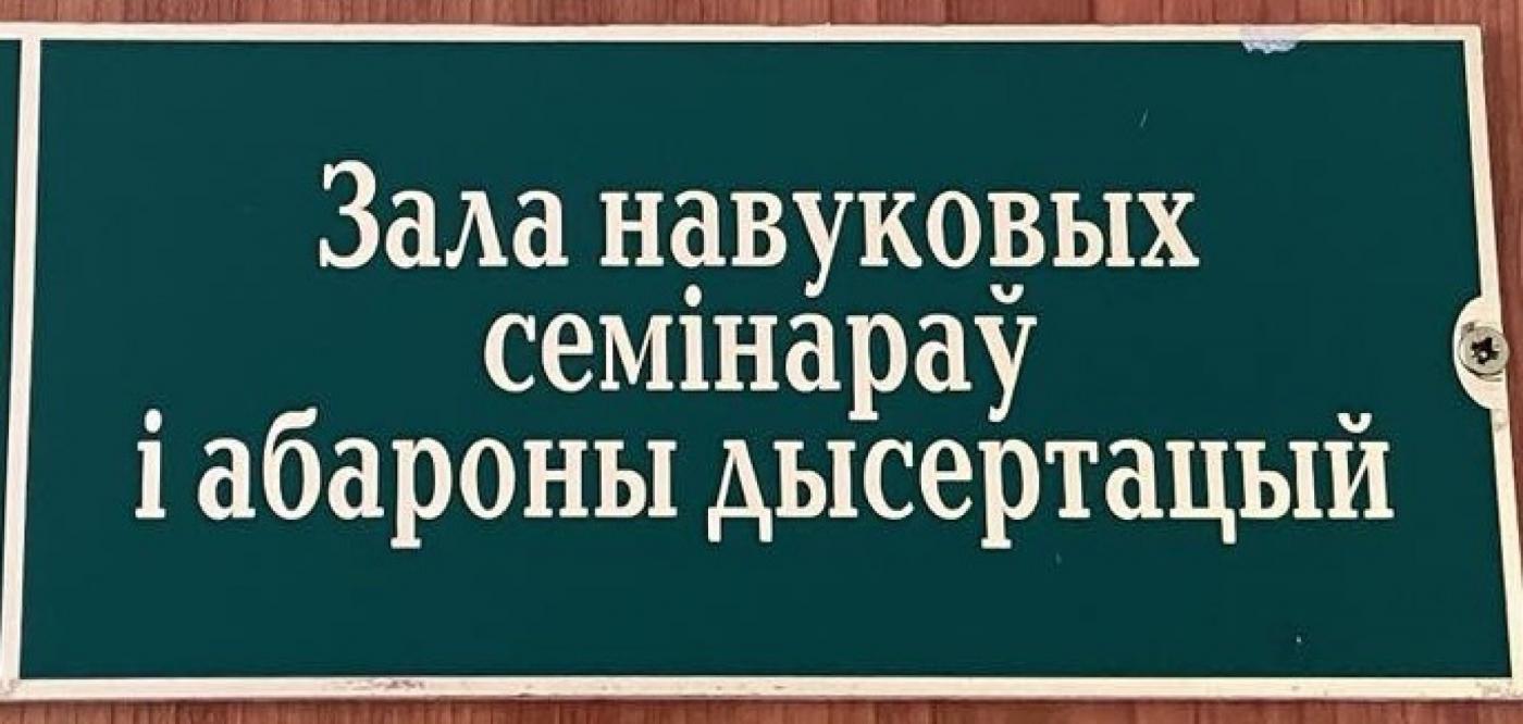Заседание научного собрания БНТУ по специальности «теория и методика профессионального образования»